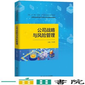 公司战略与风险管理（高等职业教育财务会计类专业创新与重构系列教材；中国会计学会会计教育专业委员会