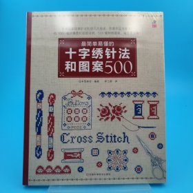 最简单易懂的十字绣针法和图案500（笹尾多惠、西川由加里、尼特卡、西井志奈子等大家经典作品集 ）