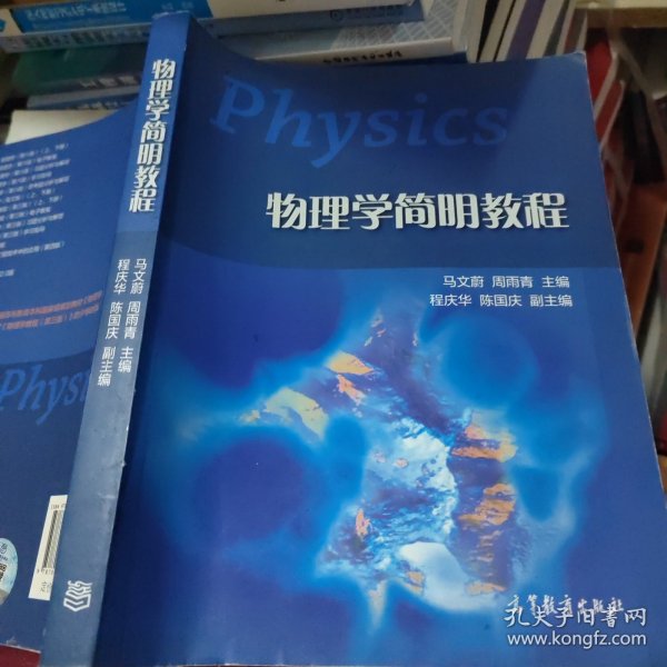 物理学简明教程