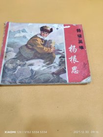 1973年特级英雄 杨根思 70年代老连环画精品带毛主席语录 122页厚册 心知31架