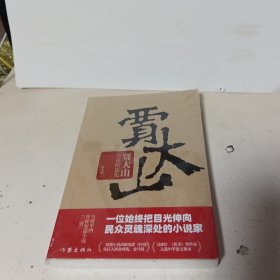 贾大山小说精选集【全新未拆封】