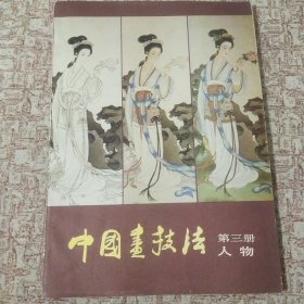中国画技法 第三册人物