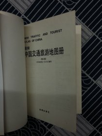 中国交通图册、中国地图册中新编中国交通地图册、中国交通旅游地图册、中国分省公路交通地图册