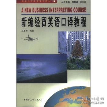 【正版新书】 新编经贸英语口译教程 赵军峰 中国社会科学出版社