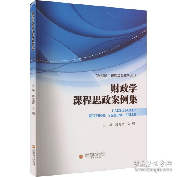 学课程思政案例集 大中专文科经管 周克清，文峰主编 新华正版