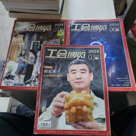 工会博览 三册合售