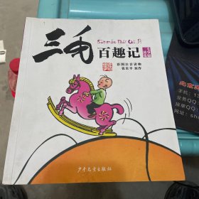 三毛百趣记（彩图注音读物）