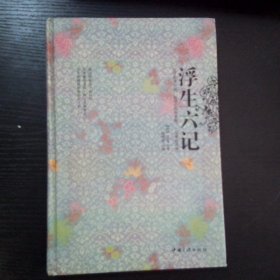 浮生六记