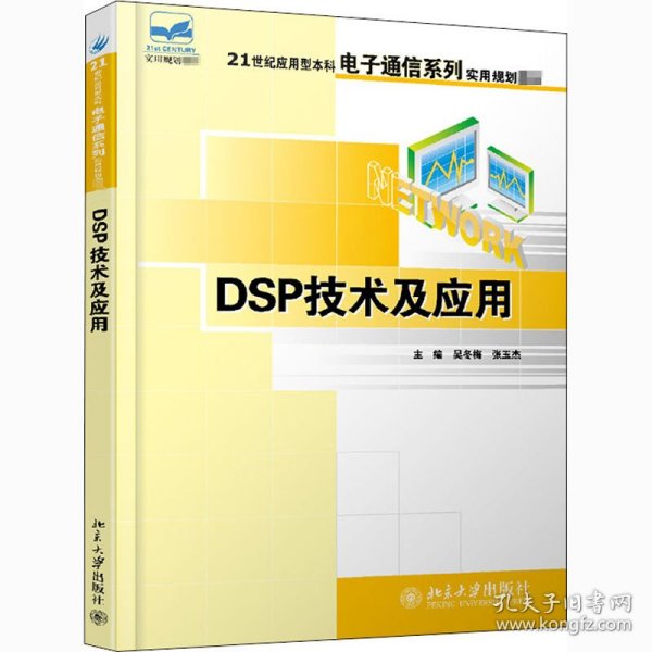 DSP技术及应用