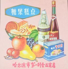 哈尔滨市第一副食品商店包装纸