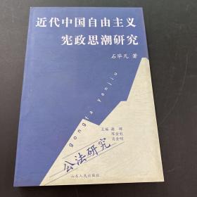 近代中国自由主义宪政思潮研究