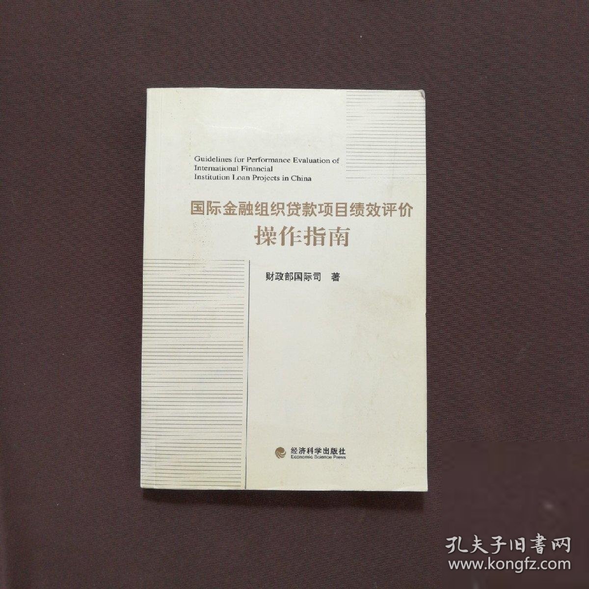 国际金属组织贷款项目绩效评价操作指南国际司 编9787505893610经济科学出版社