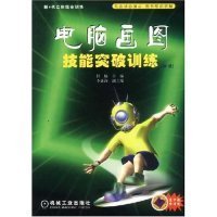 電腦畫圖技能突破訓練(初級附光盤)