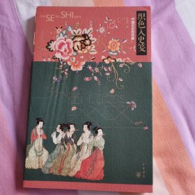 织色入史笺：中国历史的色象