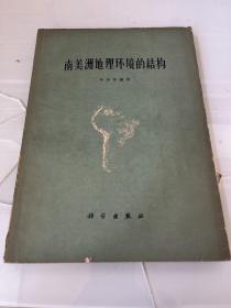 南美洲地理環(huán)境的結(jié)構(gòu) 天津教學(xué)研究室地理特級教師呂佩蘭教育用書