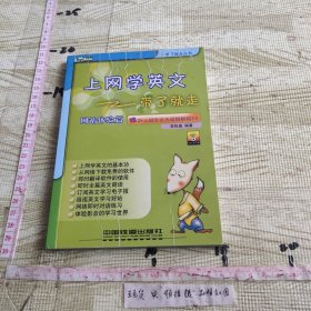 上網(wǎng)學(xué)英文帶了就走：網(wǎng)站體驗(yàn)篇——帶了就走叢書(shū) 含光盤(pán)
