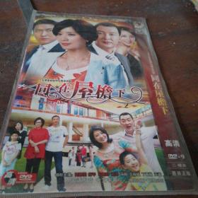 DVD同在屋檐下。