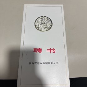 陕西通志 聘书 陕西省地方志编纂委员会