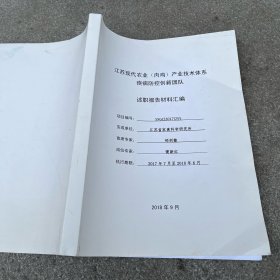 江苏现代农业(肉鸡)产业技术体系疾病防控创新团队述职报告材料汇编