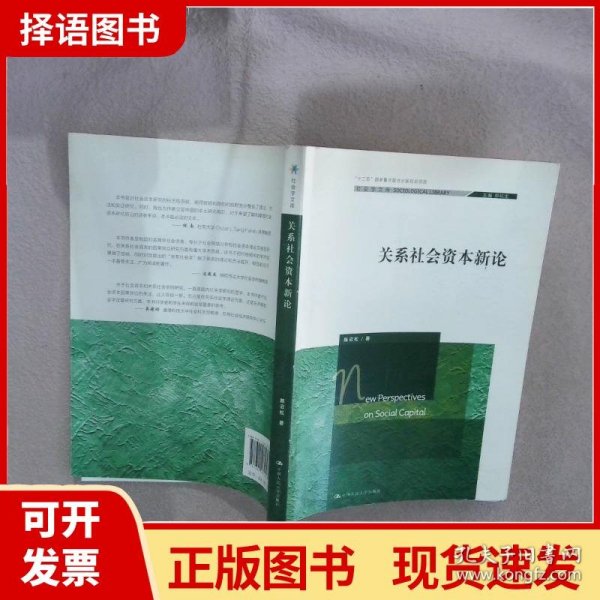 关系社会资本新论（社会学文库；“十二五”国家重点图书出版规划项目）