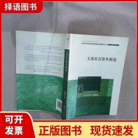 关系社会资本新论（社会学文库；“十二五”国家重点图书出版规划项目）