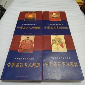 中国传统吉祥文化图系（四册合售）