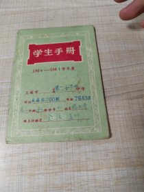 上海市第二女子中学    学生手册1960年至1961年学年度（存放8302西南角书架44层木盒内）