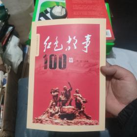 红色故事100篇