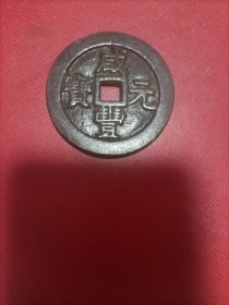 咸丰元宝当七百
