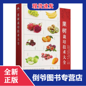 果树栽培技术大全