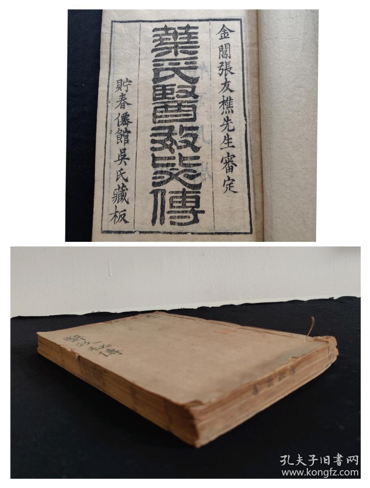 (中医文献)清道光 精刻本《叶氏医效秘传 附诸方》3册一套全  貯春仙馆吴氏藏板  作者 叶天士(品相好)