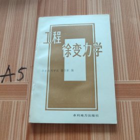 工程徐变力学