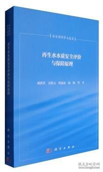 再生水水质安全评价与保障原理