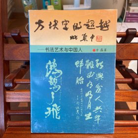 方块字的超越:书法艺术与中国人