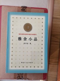 雅舍小品 百年百种优秀中国文学图书 C8