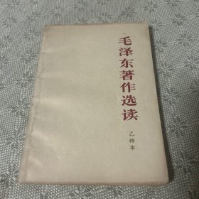 毛泽东著作选读（乙种本）1965年 二版一印