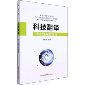 科技翻译 语言服务的视角 商业贸易