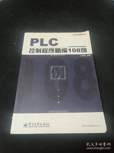 PLC控制程序精编108例