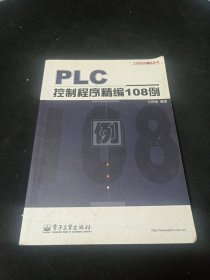 PLC控制程序精编108例