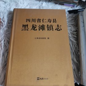 四川省仁寿县黑龙滩镇志