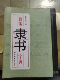 新编隶书字典