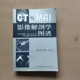 CT与MRI影像解剖学图谱