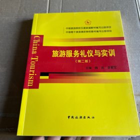 中国旅游院校五星联盟教材编写出版项目--旅游服务礼仪与实训（第二版）