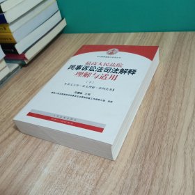 最高人民法院民事诉讼法司法解释理解与适用