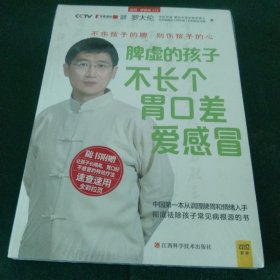 脾虚的孩子不长个、胃口差、爱感冒