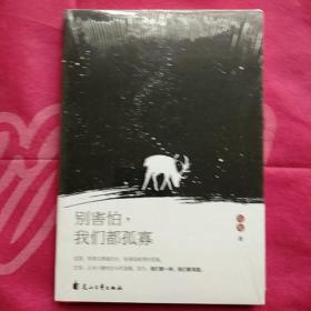 别害怕，我们都孤寡——他不是在找寻，而是在收集，关于，这个世界孤独的秘密；你会发现，每一个孤独的人，都值得我们用情至深