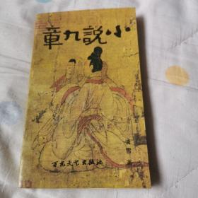 小说九章