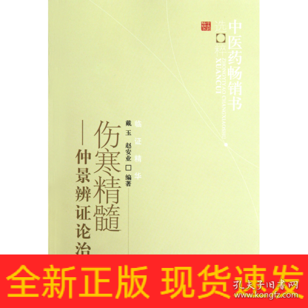 中医药畅销书选粹·伤寒精髓：仲景辨证论治挈要