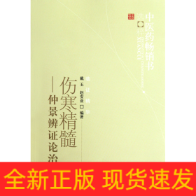 中医药畅销书选粹·伤寒精髓：仲景辨证论治挈要