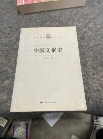 中国文祸史/专题史系列丛书